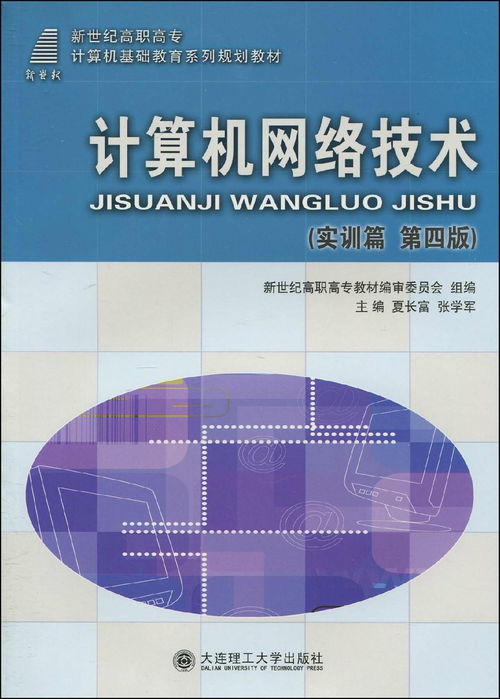 實(shí)訓(xùn)利器 從理論到實(shí)踐的計(jì)算機(jī)網(wǎng)絡(luò)技術(shù)指南