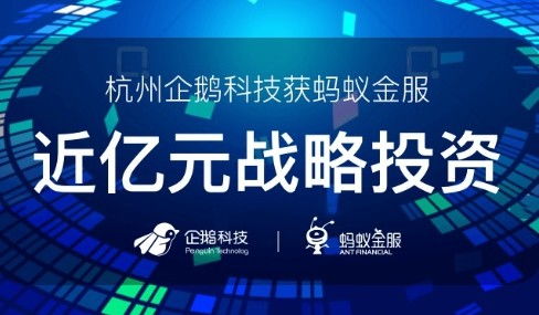 迷惑行為大賞 螞蟻投資企鵝，這又是網(wǎng)絡(luò)技術(shù)的什么節(jié)奏？