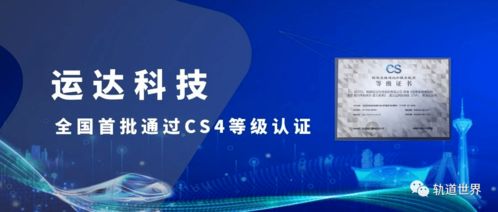全國首批！運達科技榮獲信息系統建設和服務能力優秀級CS4級資質，引領信息技術咨詢服務新標桿