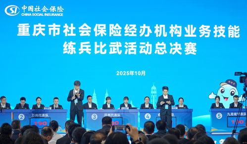 2025年重慶市社會保險經辦機構業務技能練兵比武總決賽圓滿落幕，信息技術咨詢服務賦能高效經辦新篇章
